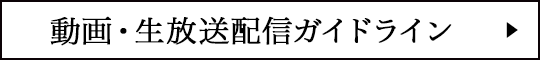 動画・生放送配信ガイドライン