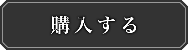 購入する