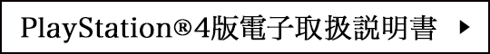 PlayStation®4版電子取扱説明書