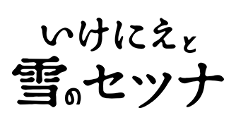 いけにえと雪のセツナ