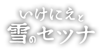 いけにえと雪のセツナ