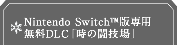 Nintendo Switch™版専用 無料DLC「時の闘技場」
