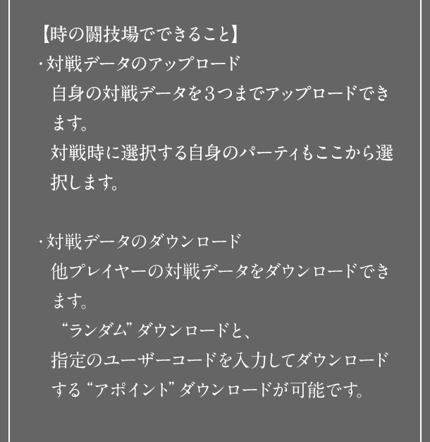 【時の闘技場でできること】 ・対戦データのアップロード ・対戦データのダウンロード