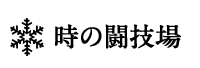 時の闘技場