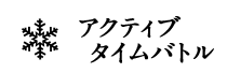 アクティブタイムバトル