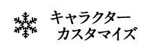 キャラクターカスタマイズ