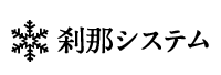 刹那システム