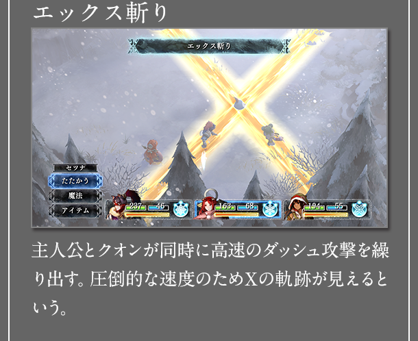 エックス斬り　主人公とクオンが同時に高速のダッシュ攻撃を繰り出す。圧倒的な速度のためＸの軌跡が見えるという。