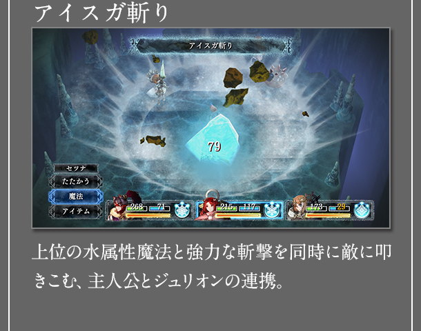 アイスガ斬り　上位の水属性魔法と強力な斬撃を同時に敵に叩きこむ、主人公とジュリオンの連携。