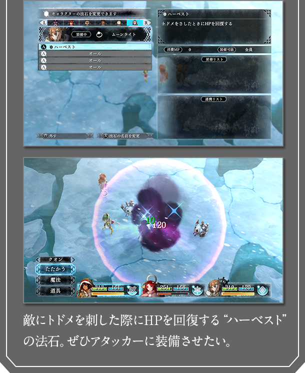 敵にトドメを刺した際にHPを回復する“ハーベスト”の法石。ぜひアタッカーに装備させたい。