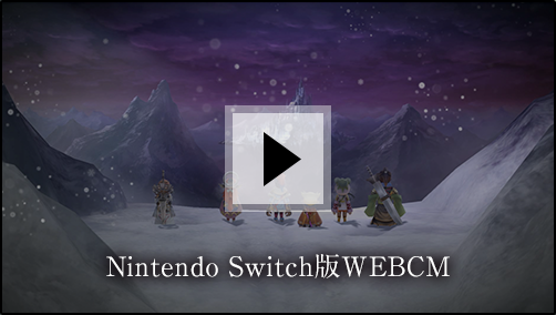 Nintendo Switch版WEBCM