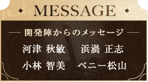 開発者からのメッセージ