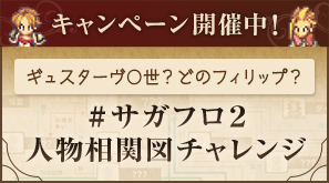 #サガフロ２人物相関図チャレンジキャンペーン開催中！