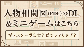 人物相関図のDLはこちら