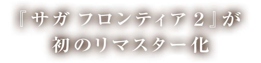 『サガフロンティア２』が初のリマスター化