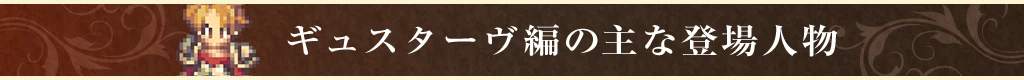 ギュスターヴ編の主な登場人物