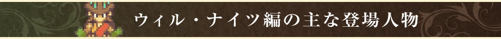 ウィル・ナイツ編の主な登場人物