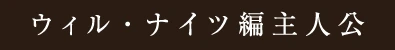 ウィル・ナイツ編主人公