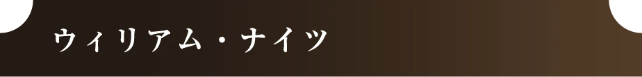 ウィリアム・ナイツ