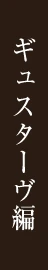 ギュスターヴ編