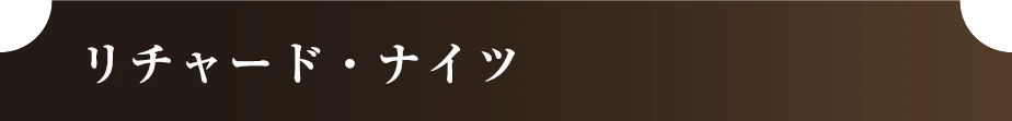 リチャード・ナイツ