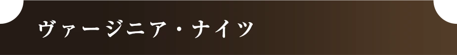 ヴァージニア・ナイツ