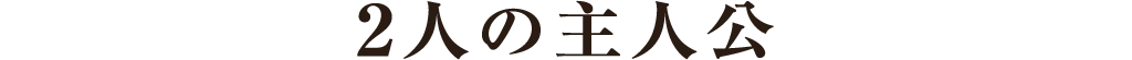 2人の主人公