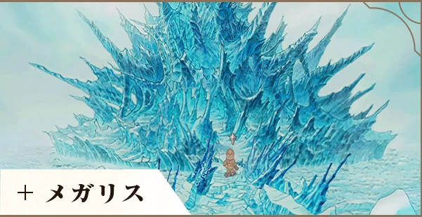 メガリス