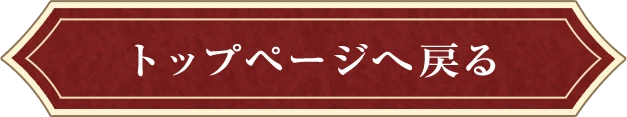 TOPへ戻る