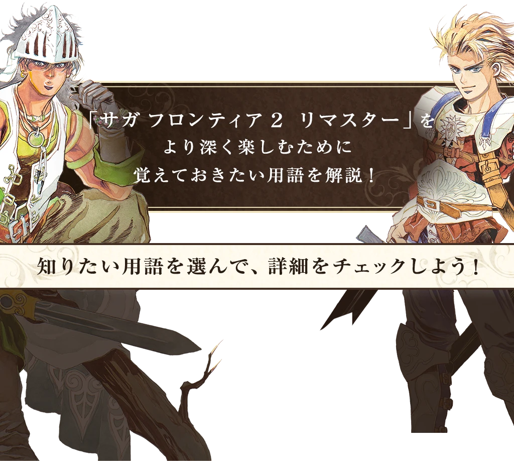「サガ フロンティア2 リマスター」をより深く楽しむために覚えておきたい用語を解説！知りたい用語を選んで、詳細をチェックしよう！