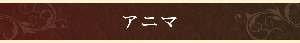 アニマ