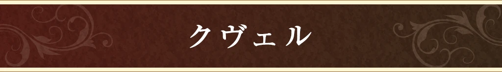 クヴェル