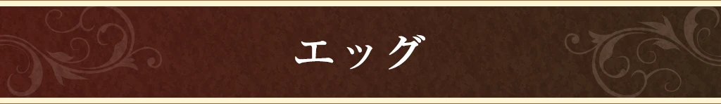 エッグ