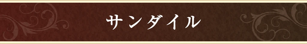 サンダイル