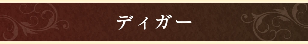 ディガー
