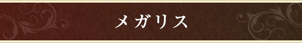 メガリス