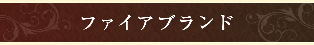 ファイアブランド