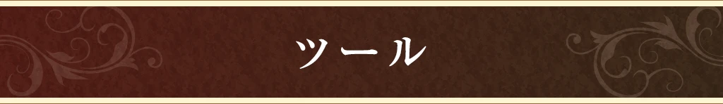 ツール