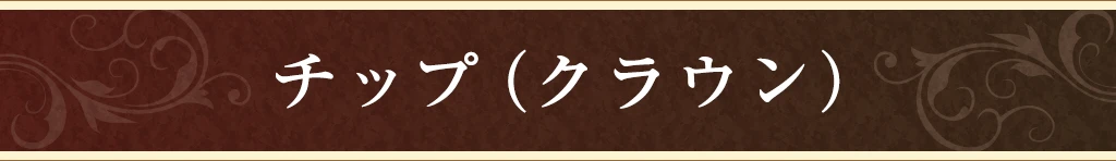 チップ（クラウン）