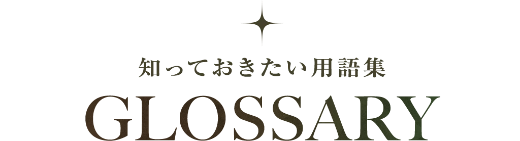 知っておきたい用語集 Glossary