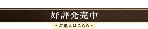 好評発売中 / ご購入はこちら