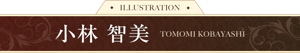 ILLUSTRATION / 小林 智美