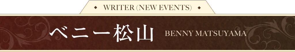 WRITER (NEW EVENTS) / ベニー松山
