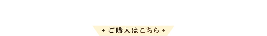 ご購入はこちら
