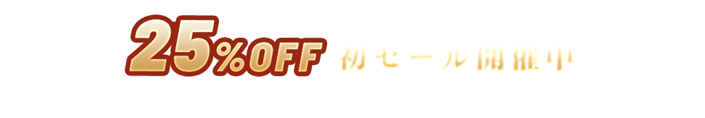 25%OFFセール開催中