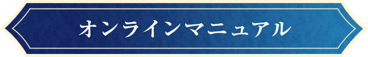 オンラインマニュアル