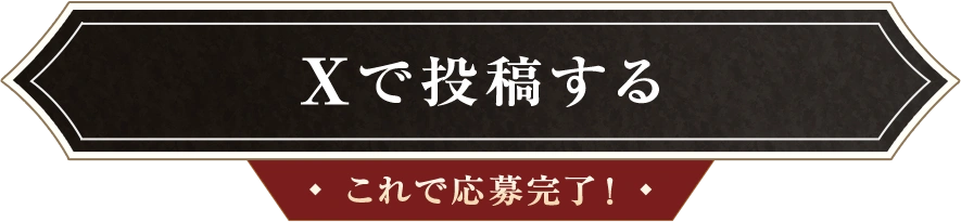Xで投稿する