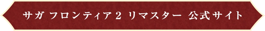 サガフロンティア2 リマスター 公式サイト