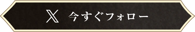 今すぐフォロー