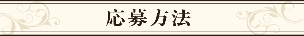 応募方法